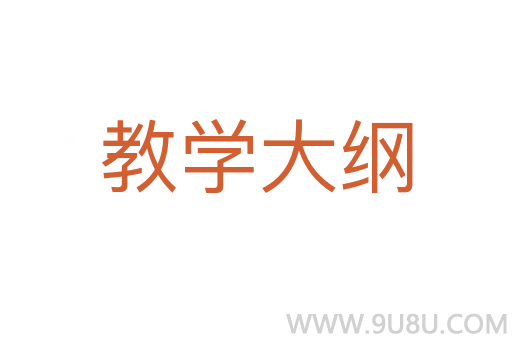 教學(xué)大綱