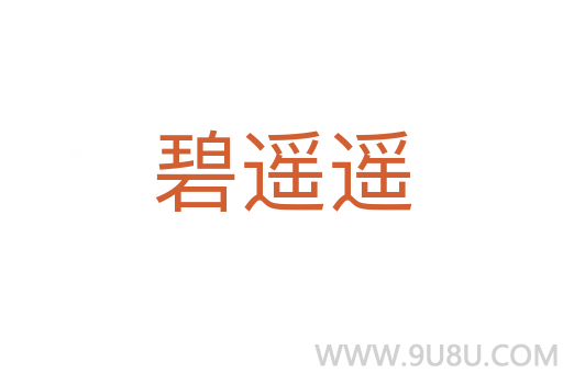 碧遙遙
