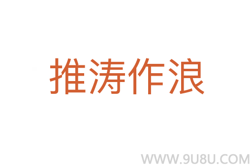推濤作浪