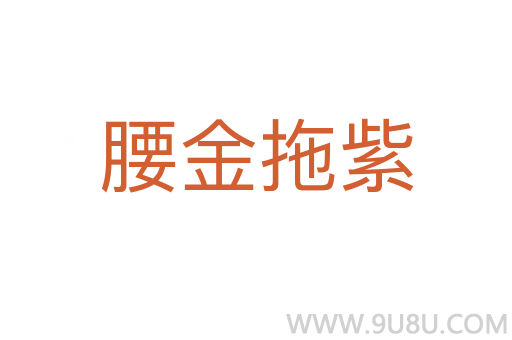 腰金拖紫