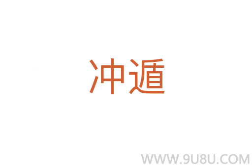 沖遁