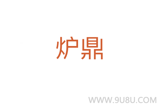 爐鼎