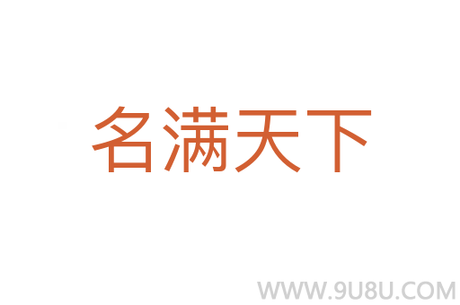 名滿天下