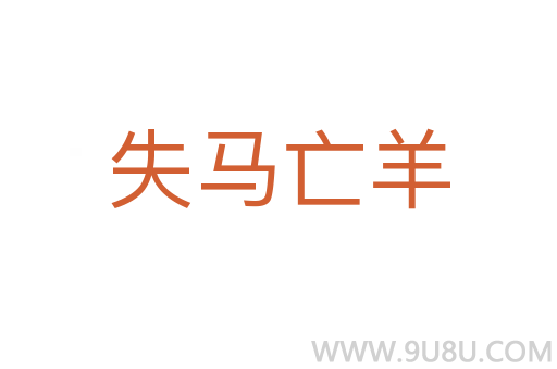 失馬亡羊