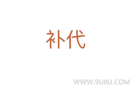 補代