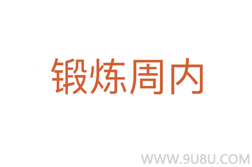 鍛煉周內(nèi)