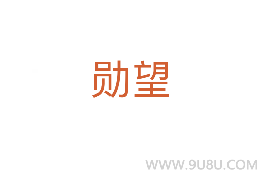 勛望