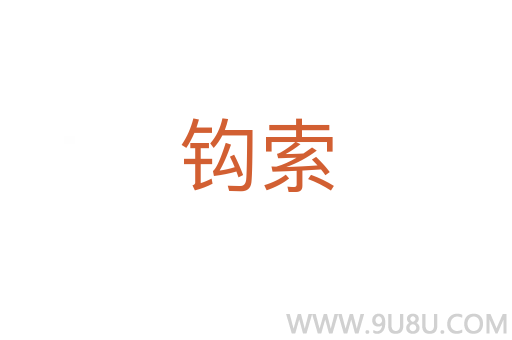 鉤索