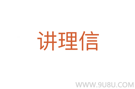 講理信
