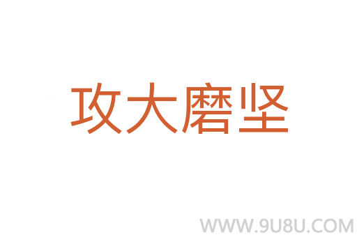 攻大磨堅(jiān)