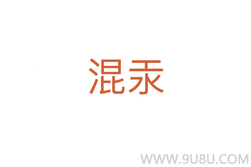 混汞