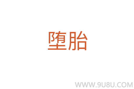墮胎