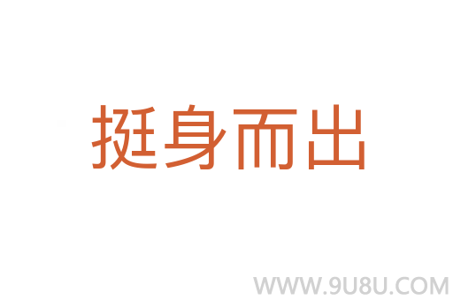 挺身而出