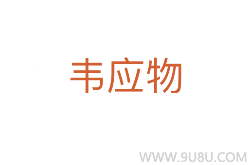 韋應(yīng)物