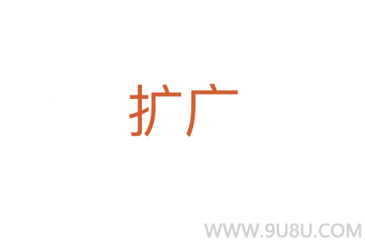 擴(kuò)廣