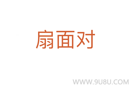 扇面對