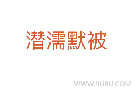 潛濡默被