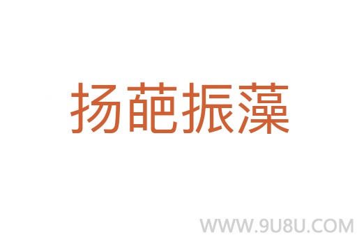 揚(yáng)葩振藻