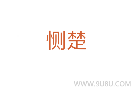 惻楚