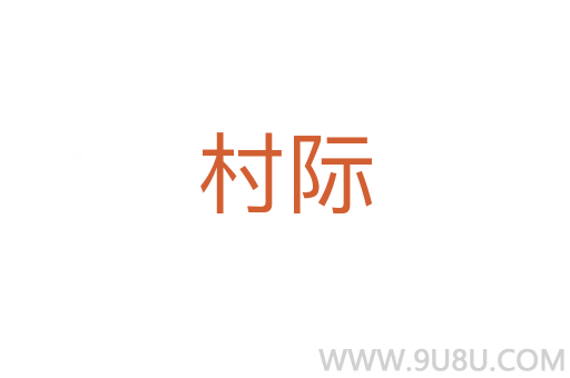 村際