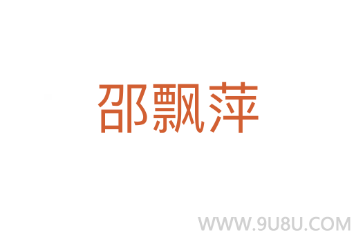 邵飄萍