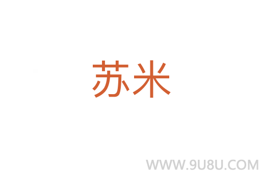 蘇米