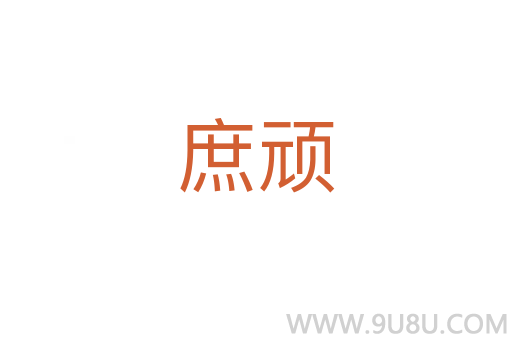 庶頑