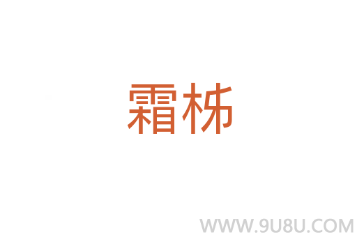 霜柹