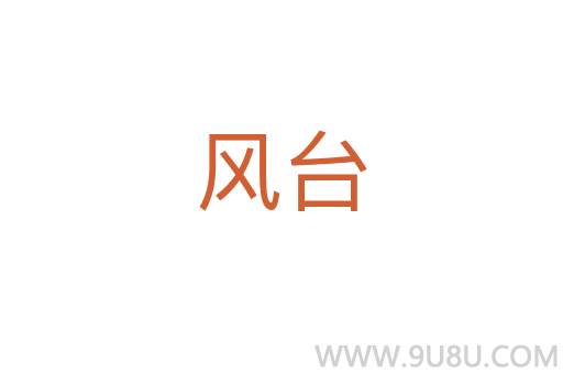風臺