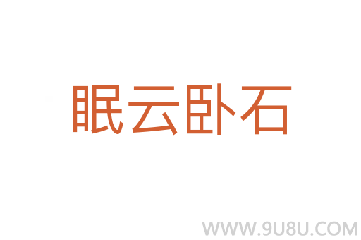 眠云臥石