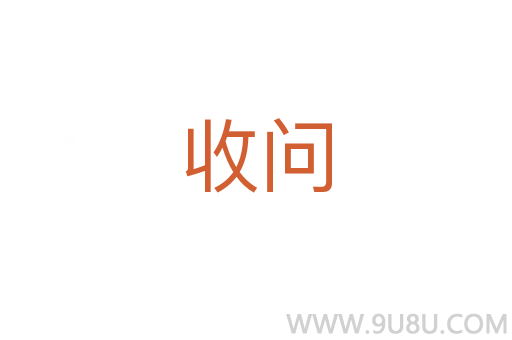 收問
