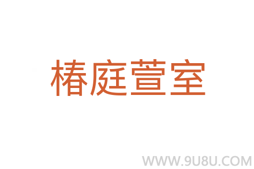 椿庭萱室