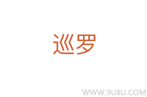 巡羅