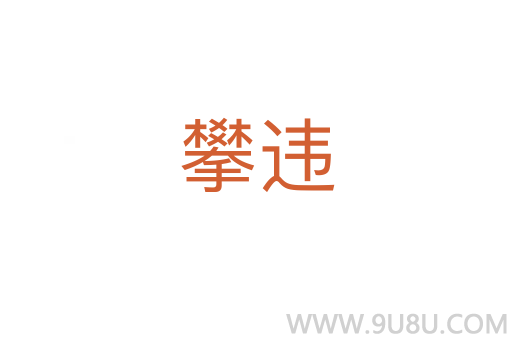攀違