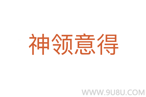 神領(lǐng)意得
