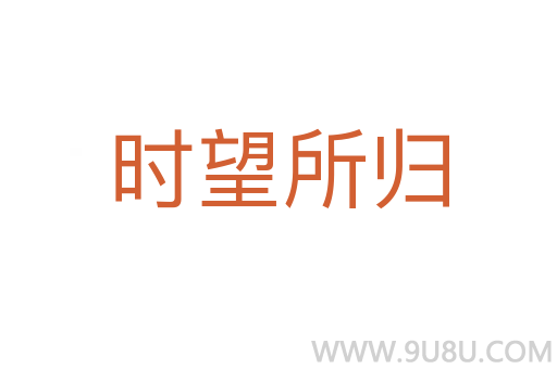 時(shí)望所歸