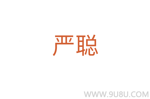 嚴(yán)聰