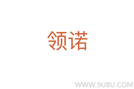 領(lǐng)諾