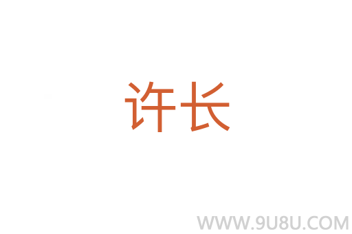 許長(zhǎng)
