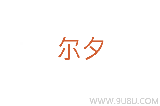 爾夕