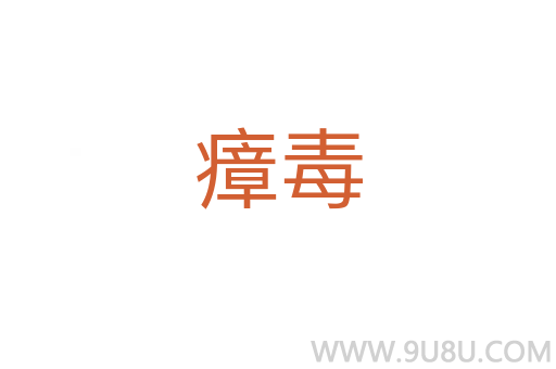 瘴毒