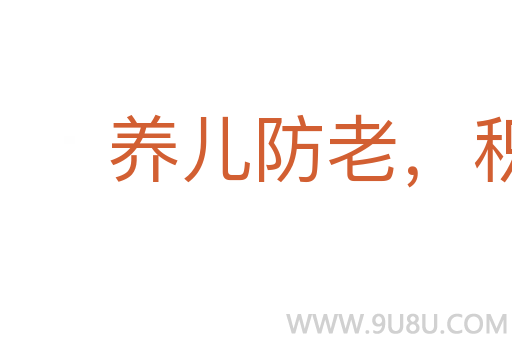 養(yǎng)兒防老，積谷防饑