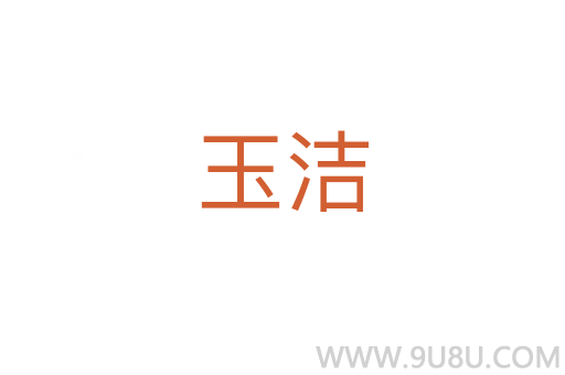 玉潔