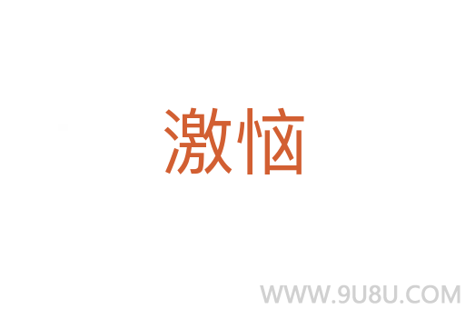 激惱