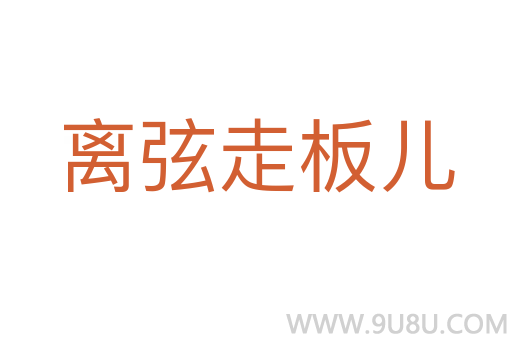離弦走板兒