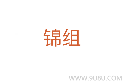錦組