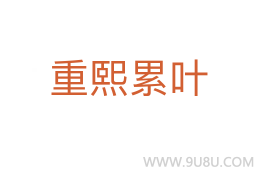 重熙累葉