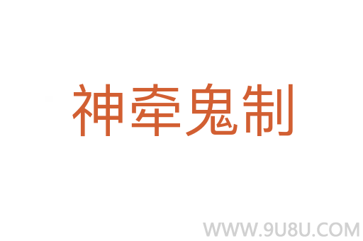 神牽鬼制