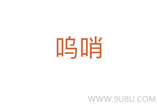 嗚哨