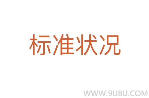 標(biāo)準(zhǔn)狀況